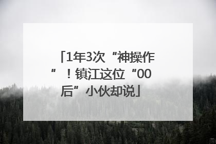 1年3次“神操作”！镇江这位“00后”小伙却说