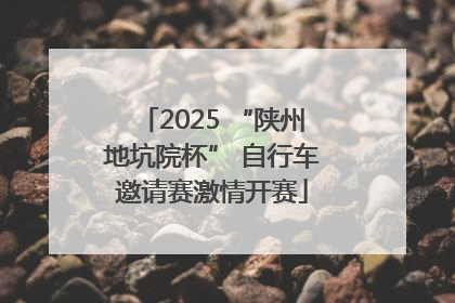 2025 “陕州地坑院杯” 自行车邀请赛激情开赛