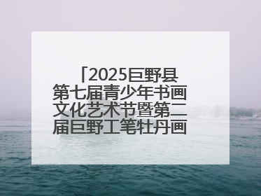 2025巨野县第七届青少年书画文化艺术节暨第二届巨野工笔牡丹画消费季开幕