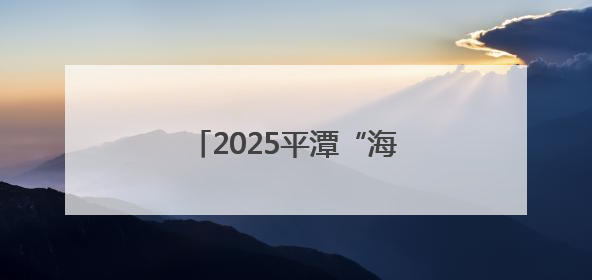 2025平潭“海岛生活季”开幕