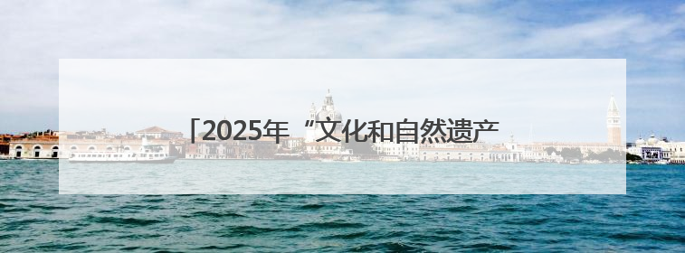 2025年“文化和自然遗产日”泰州市系列活动正式启动
