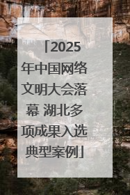 2025年中国网络文明大会落幕 湖北多项成果入选典型案例