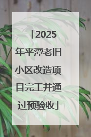 2025年平潭老旧小区改造项目完工并通过预验收