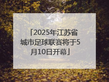 2025年江苏省城市足球联赛将于5月10日开幕