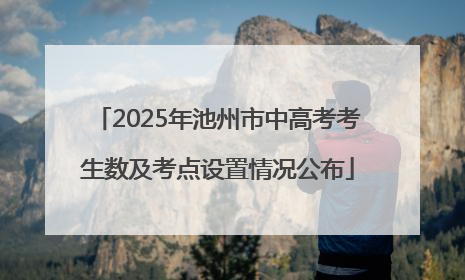 2025年池州市中高考考生数及考点设置情况公布
