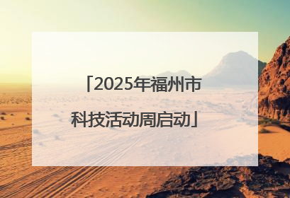 2025年福州市科技活动周启动