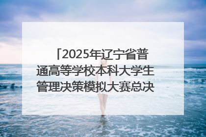 2025年辽宁省普通高等学校本科大学生管理决策模拟大赛总决赛在大连举办