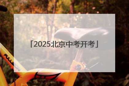 2025北京中考开考