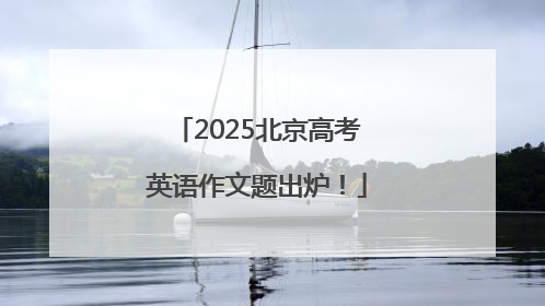 2025北京高考英语作文题出炉！