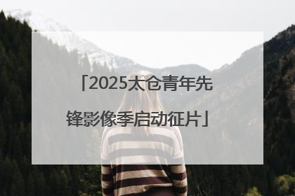2025太仓青年先锋影像季启动征片