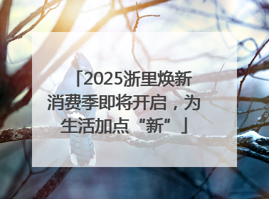 2025浙里焕新消费季即将开启，为生活加点“新”
