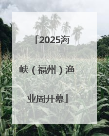 2025海峡（福州）渔业周开幕