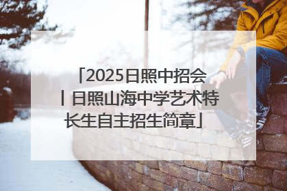 2025日照中招会丨日照山海中学艺术特长生自主招生简章