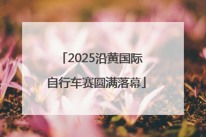 2025沿黄国际自行车赛圆满落幕