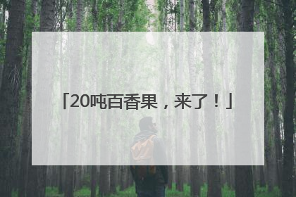 20吨百香果，来了！