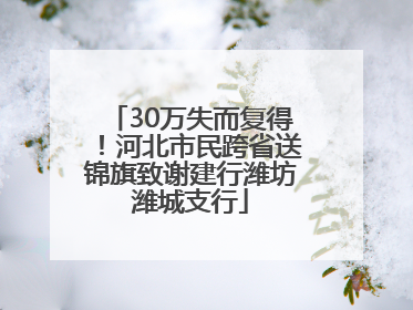 30万失而复得！河北市民跨省送锦旗致谢建行潍坊潍城支行
