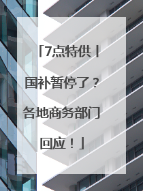 7点特供丨国补暂停了？各地商务部门回应！
