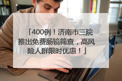 400例！济南市三院推出免费肠镜筛查，高风险人群限时优惠！