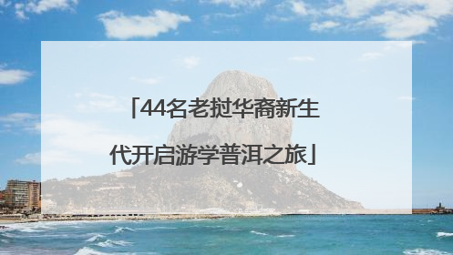 44名老挝华裔新生代开启游学普洱之旅