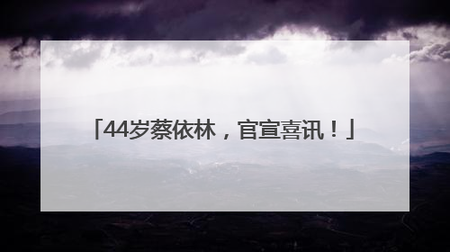 44岁蔡依林，官宣喜讯！