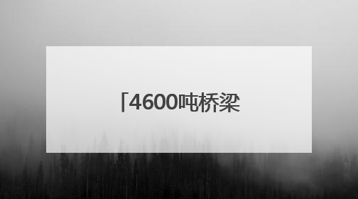 4600吨桥梁成功转体！阜淮铁路首个涉铁工程施工取得重要进展