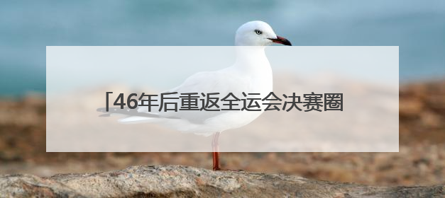 46年后重返全运会决赛圈，湖南U18男足创造历史