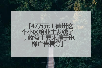 47万元！德州这个小区给业主发钱了，收益主要来源于电梯广告费等