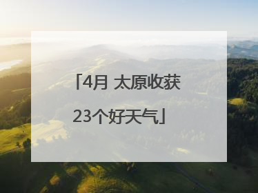 4月 太原收获23个好天气