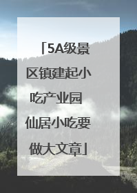 5A级景区镇建起小吃产业园 仙居小吃要做大文章