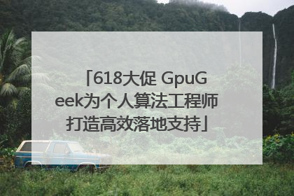 618大促 GpuGeek为个人算法工程师打造高效落地支持