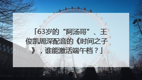 63岁的“阿汤哥”、王俊凯周深配音的《时间之子》，谁能激活端午档？