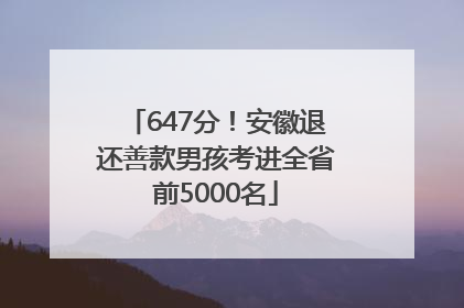647分！安徽退还善款男孩考进全省前5000名
