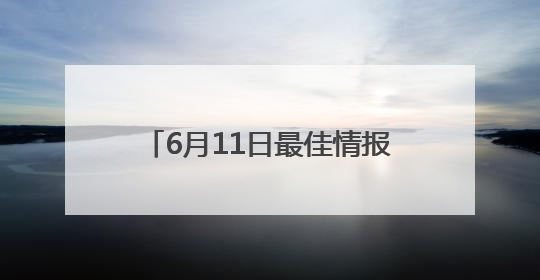 6月11日最佳情报｜济南壹粉分享限定版“最低满月”！恭喜