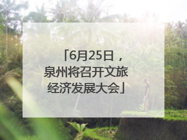 6月25日，泉州将召开文旅经济发展大会