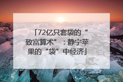 72亿只套袋的“致富算术”：静宁苹果的“袋”中经济