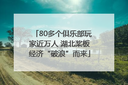 80多个俱乐部玩家近万人 湖北桨板经济“破浪”而来