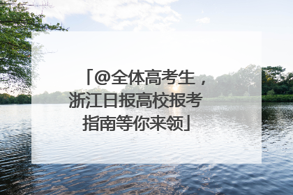 @全体高考生，浙江日报高校报考指南等你来领