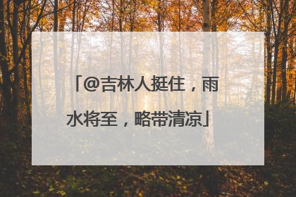 @吉林人挺住，雨水将至，略带清凉