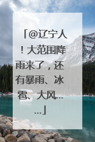 @辽宁人！大范围降雨来了，还有暴雨、冰雹、大风……