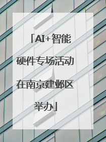 AI+智能硬件专场活动在南京建邺区举办