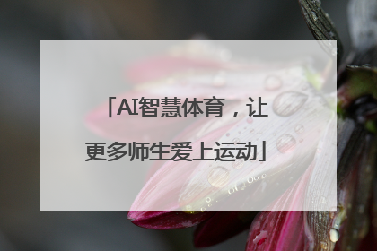 AI智慧体育，让更多师生爱上运动