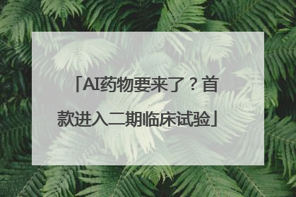AI药物要来了？首款进入二期临床试验