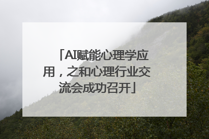 AI赋能心理学应用，之和心理行业交流会成功召开
