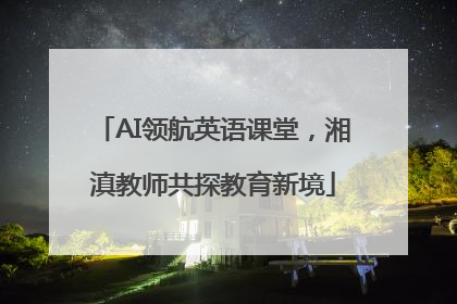 AI领航英语课堂，湘滇教师共探教育新境