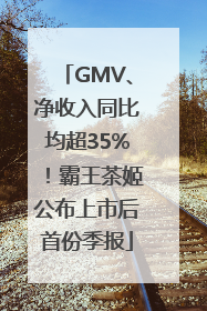 GMV、净收入同比均超35%！霸王茶姬公布上市后首份季报