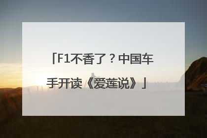 F1不香了？中国车手开读《爱莲说》