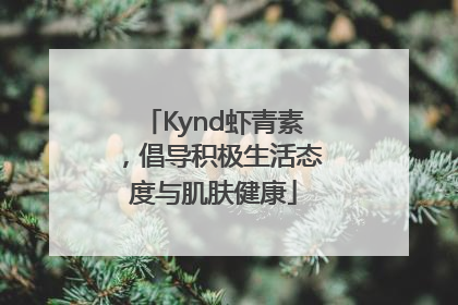Kynd虾青素，倡导积极生活态度与肌肤健康