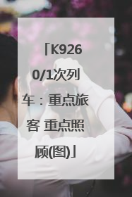 K9260/1次列车：重点旅客 重点照顾(图)