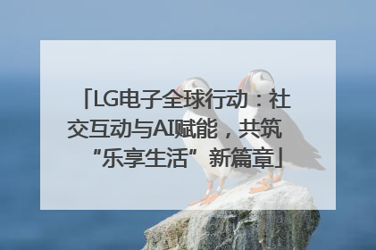 LG电子全球行动：社交互动与AI赋能，共筑“乐享生活”新篇章