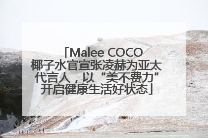 Malee COCO椰子水官宣张凌赫为亚太代言人，以“美不费力”开启健康生活好状态